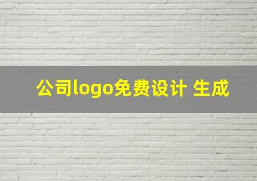 公司logo免费设计 生成